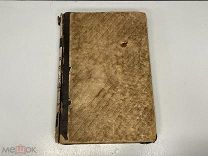 Старинная книга, Конспекты Лекции по Физиологической Химии. 1911 год. 02