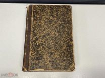 Старинная книга, «Русская народная поэзия» СПБ 1881 год. 11