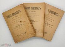 Брэм, А.Э. Жизнь животных. В 3 т. Т. 1-3. СПб. Изд. П.П. Сойкина, 1902.