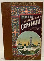 [Полностраничные иллюстрации] Житие Старца Серафима Саровского Чудотворца. 1903.