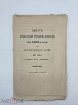 Липранди, И. Опыт каталога всем отдельным сочинениям по 1872 год об Отечественной войне 1812 года.