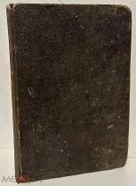[Муму и другие. Первое собрание сочинений] Сочинения И.С. Тургенева. 1861.
