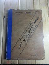 старый учебник «Иллюстрированный курс французского языка» 1915 год