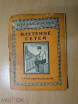 Леонтьев П. Плетение сетей. Гамаки, сумки, рыболовные снасти. Изд. 1930 г. Старт 1 руб.