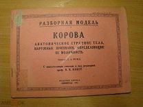 Фрид С.Л. Корова. Разборная модель. Издание автора - 1927 г. Старт 1 руб.