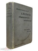 Иллюстрированный словарь общеполезных сведений Эльпе 1898г.