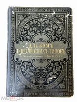 Альбом Гоголевских типов в рисунках художника П. Боклевскаго 1884г.