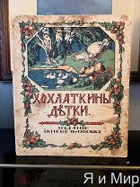 Редчайшая книга для малышей «Хохлаткины детки»изд.Кнебель.