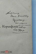 (Большая редкость! АВТОГРАФ!) Аполлон Коринфский «ПОД КРЕСТНОЮ НОШЕЙ», 1909 г,!