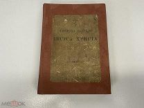 Старинная книга Святое Евангелие 1917 S