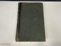 Старинная книга, «Энциклопедический словарь». СПБ 1892 год. 02