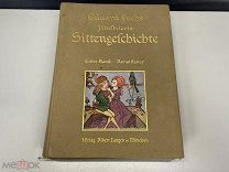 Старинная книга, «Иллюстрированная история нравов» N.1 02