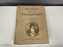 Старинная книга, «Иллюстрированная история нравов» N.2 02