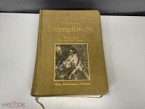 Старинная книга, «Иллюстрированная история нравов» N.4 02