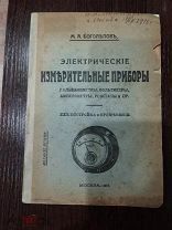 ! Очень редкая антикварная книга! М. А. Боголепов электрические измерительные приборы1917г.