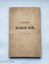 (Чрезвычайная редкость!) Вистенгоф «ОЧЕРКИ МОСКОВСКОЙ ЖИЗНИ», 1842 г,!