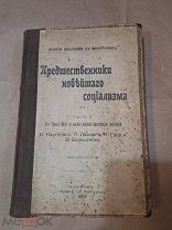 Старинная Книга Предшественники Новейшего Социализма Ч 2 Санкт-Петербург 1907 Букинистика