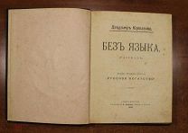 Книга. Владимир Короленко. Рассказ Без языка. Типография Н.Н. Клобукова СПБ 1902 год.