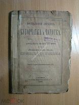 Людвиг фон Буль. Воспаление легких, бугорчатка и чахотка. Изд. 1875 г. Старт 1 руб.