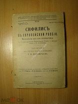 Сифилис в европейской России. Материалы для его статистики. Диссертация. Изд 1911 г. Старт 1 руб.
