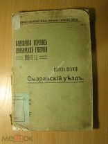 Подворная перепись Симбирской губернии 1910 - 11 гг. Вып. 8-й. Сызранский уезд. Старт 1 руб.