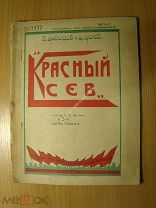 Давыдов В. и Долев Д. Красный сев. пьеса в 3 действиях. Изд. Чита - 1930 г. Старт 1 руб.