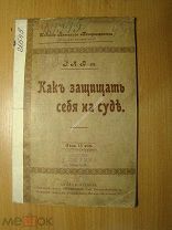 Как защитить себя на суде. Изд. Вятского товарищества. Старт 1 руб.