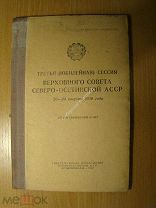 3-я сессия Верховного совета Северо-Осетинской АССР. Стенографический отчет. Изд. 1939 г. Старт 1