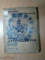 Яковлев А. Жизнь и приключения Рональда Амундсена. Детгиз - 1934 г. Старт 1 руб.