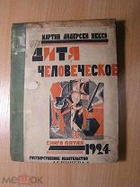 Мартин Андерсен Нексэ. Дитя человеческое. Книга пятая. Изд 1924 г. Старт 1 руб.