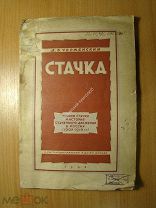Черменский Д.В. Стачка. Теория стачки и история стачечного движения в.Изд. 1928 г. Старт 1 руб.
