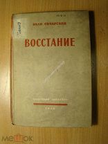 Овчаренко Иван. Восстание. Изд. 1936 г. Старт 1 руб.