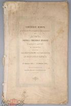 [1890] Семейный приют государя наследника цесаревича, ныне Дом призрения и ремесленного образования