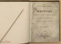 [1877] Гасицкий А.С. Путеводитель и указатель по Нижнему Новгороду и ярмарке. Нижегородка
