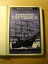 Жюль Верн. Путешествие капитана Гаттераса. Роман. Изд. 1927 г. Старт 1 руб.