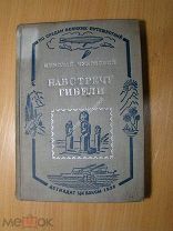 Чуковский Николай. Навстречу гибели. Детиздат - 1936 г. Старт 1 руб.