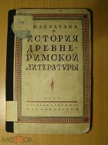 Дератани Н.Ф. История древне - римской литературы. Изд. 1928 г. Старт 1 руб.