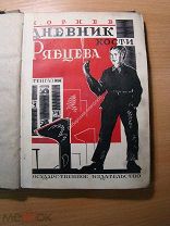 Огнев Н. Дневник Кости Рябцева. Картины из жизни школы 2-й ступени. Изд. 1927 г. Старт 1 руб