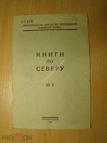 Книги по северу. Изд. Архангельск - 1929 г. Старт 1 руб.