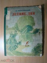 Паустовский К. Летние дни. Детиздат - 1937 г. Старт 1 руб.