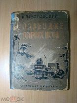 Паустовский К. Созвездие гончих псов. Детиздат - 1937 г. Старт 1 руб.