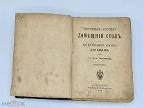 Антикварная поваренная книга. Скромный и постный стол. 1908 год. СПБ