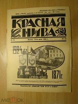 Журнал «Красная нива». № 29 за 1924 г. Старт 1 руб.