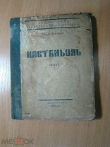 Андре Ламандэ. Кастаньоль. Роман. Изд. Мысль - 1923 г. Старт 1 руб.