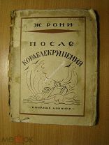 Рони Ж. После кораблекрушения. Изд. 1927 г. Старт 1 руб.