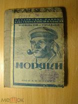 Новиков - Прибой М. Моряки. Повесть. Изд. Новая Москва - 1924 г. Старт 1 руб.