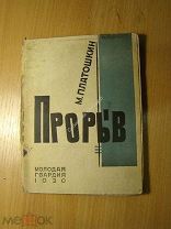 Платошкин М. Прорыв (молодежь на стройке). Изд. 1930 г. Старт 1 руб.