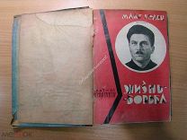 Макс Гельц. Жизнь - борьба (от белого креста к красному знамени). Изд. 1929 г. Старт 1 руб.