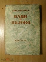 Караваева Анна. Баян и яблоко. ГИХЛ - 1933 г. Старт 1 руб.