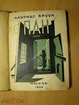 Лауридс Бруун. Пан. Роман в четырех частях. Изд. Мысль - 1928 г. Старт 1 руб.